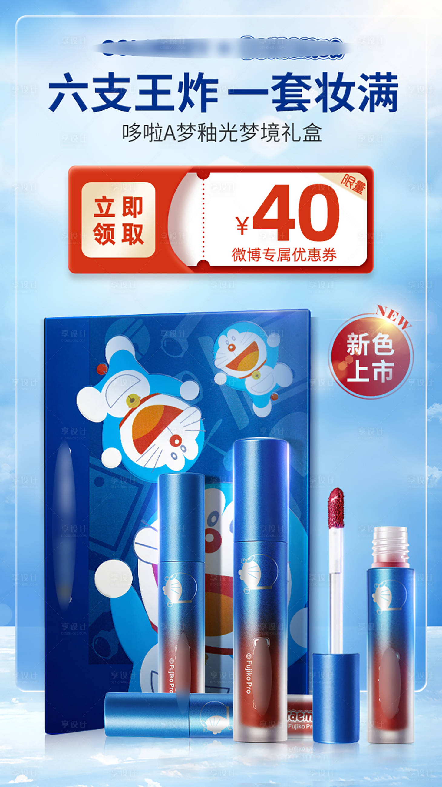 源文件下载【享设计】搜索编号：89570024986971198【哆啦A梦联名唇釉促销海报】