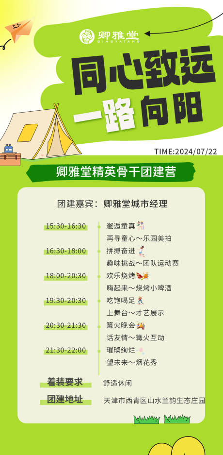 源文件下載【享設計】搜索編號：73920025198896132【團建流程時間海報】
