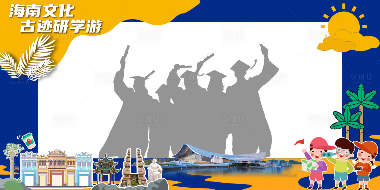 源文件下载【享设计】搜索编号：39860025276985063【研学游合影打卡框  】