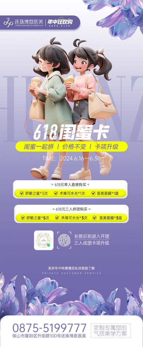 源文件下载【医美年中闺蜜卡活动宣传海报】编号：72270024896663072