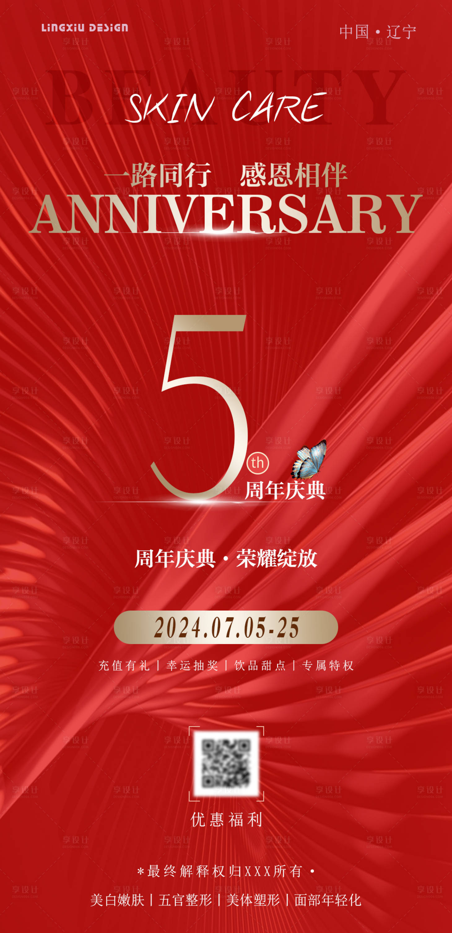 源文件下载【美业周年庆典喜庆海报】编号：30540025009362170