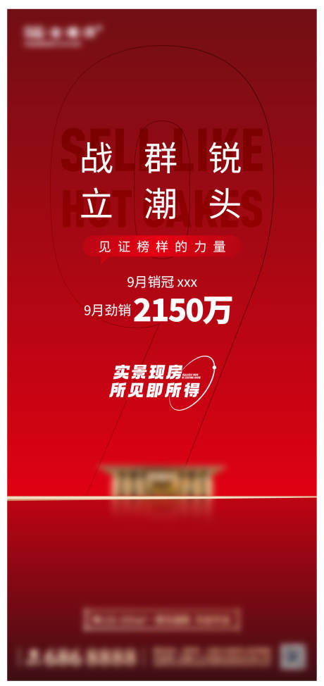 源文件下載【享設計】搜索編號：13290025104941811【中式銷冠海報】