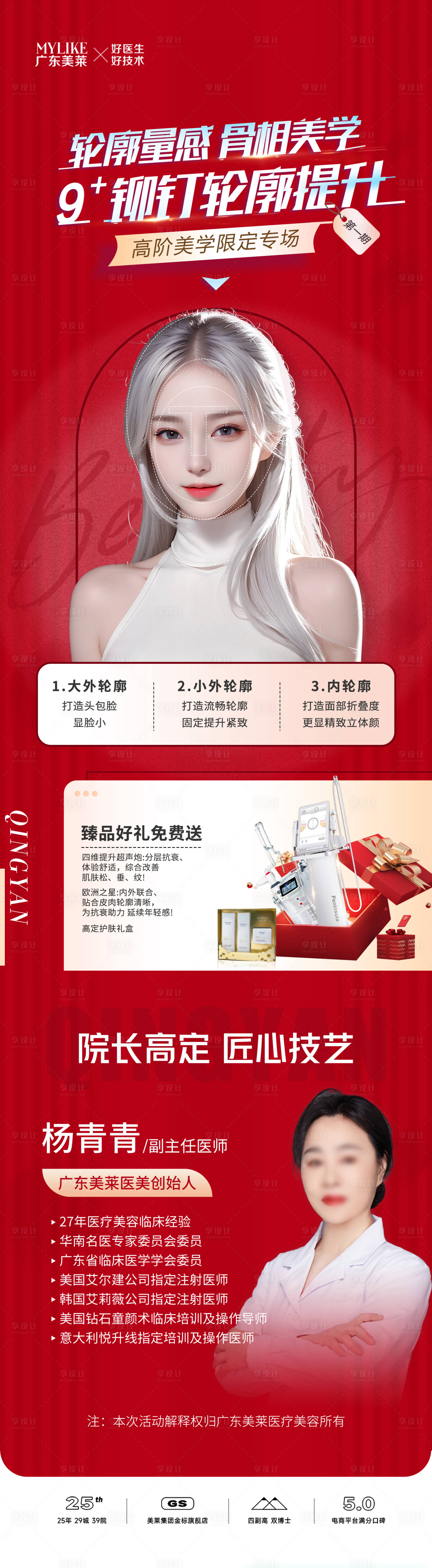 源文件下載【享設計】搜索編號：44820025373519243【醫美輪廓美學活動海報】