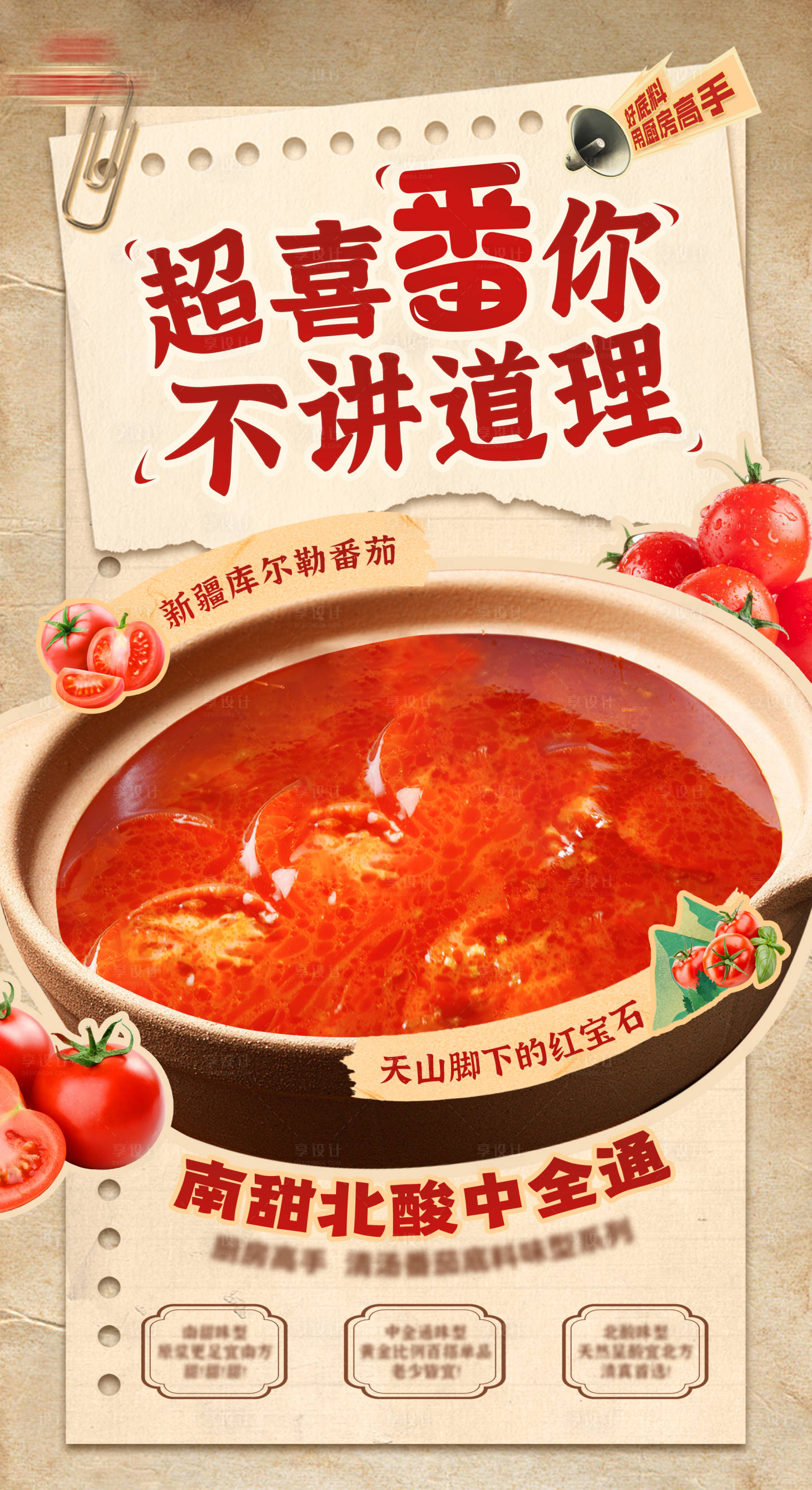 源文件下載【享設計】搜索編號：59250025046209116【番茄湯鍋海報】