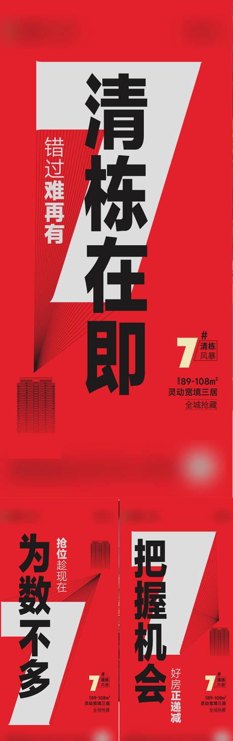 源文件下載【享設計】搜索編號：68420025159558460【地產清棟大字報系列海報】