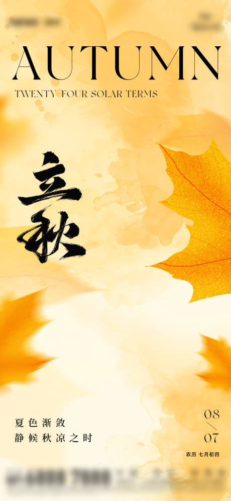 源文件下载【立秋节气海报】编号：87770025291402776