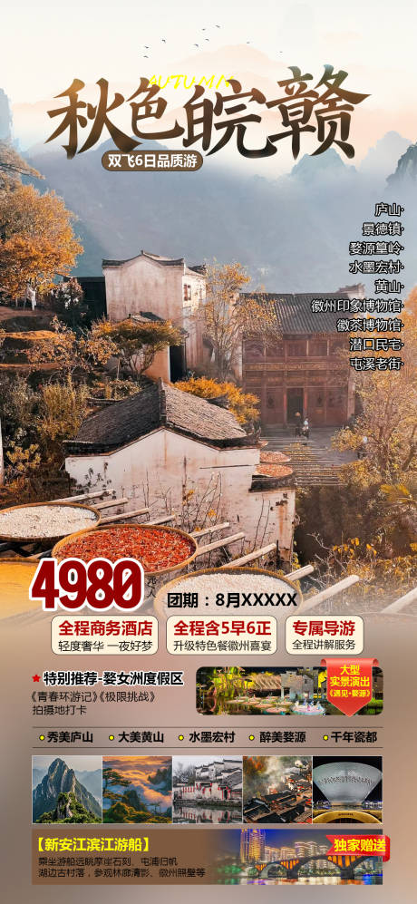 源文件下载【秋色皖赣江西婺源晒秋旅游海报】编号：47600025372098542