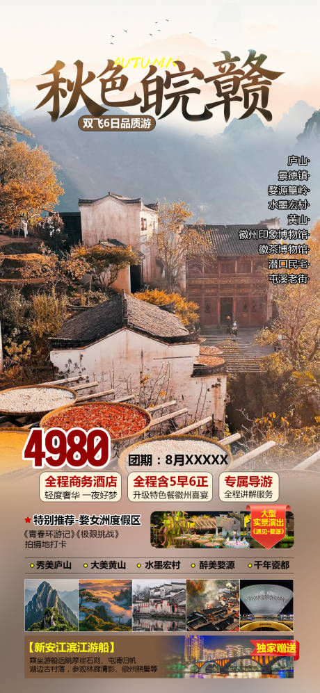 源文件下载【秋色皖赣江西婺源晒秋旅游海报】编号：47600025372098542