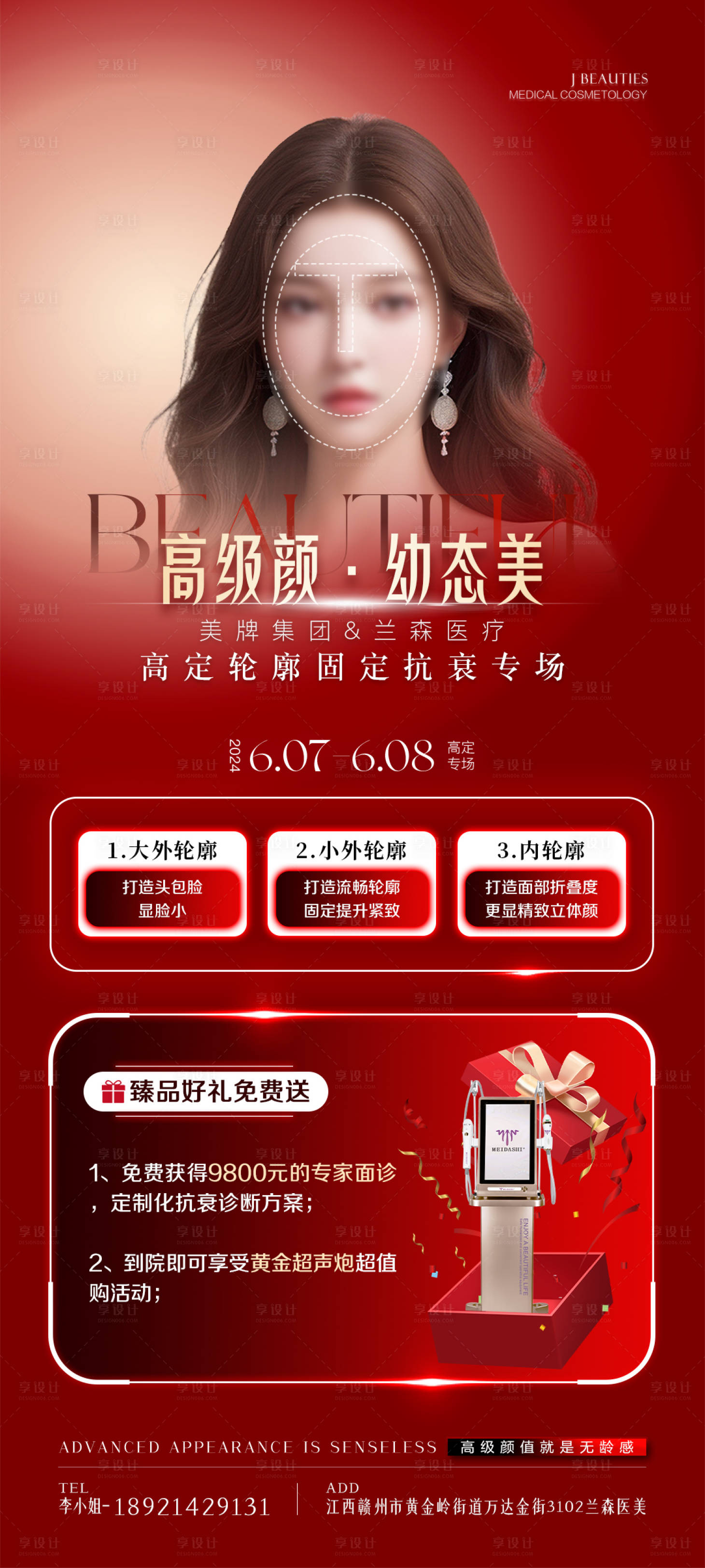 源文件下载【享设计】搜索编号：31940025241342420【医美轮廓固定宣传海报】
