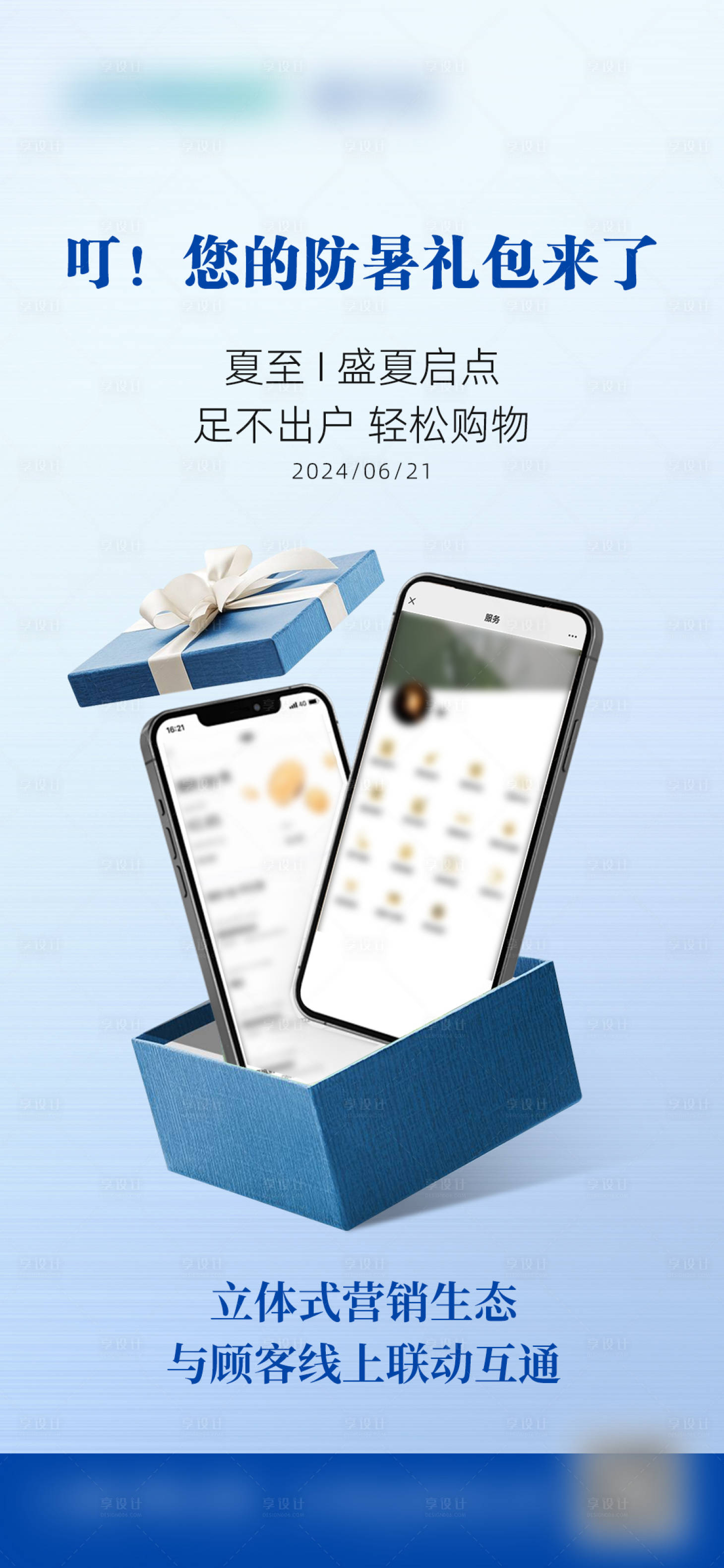 源文件下载【防暑礼包夏至节气海报】编号：81270025199177696