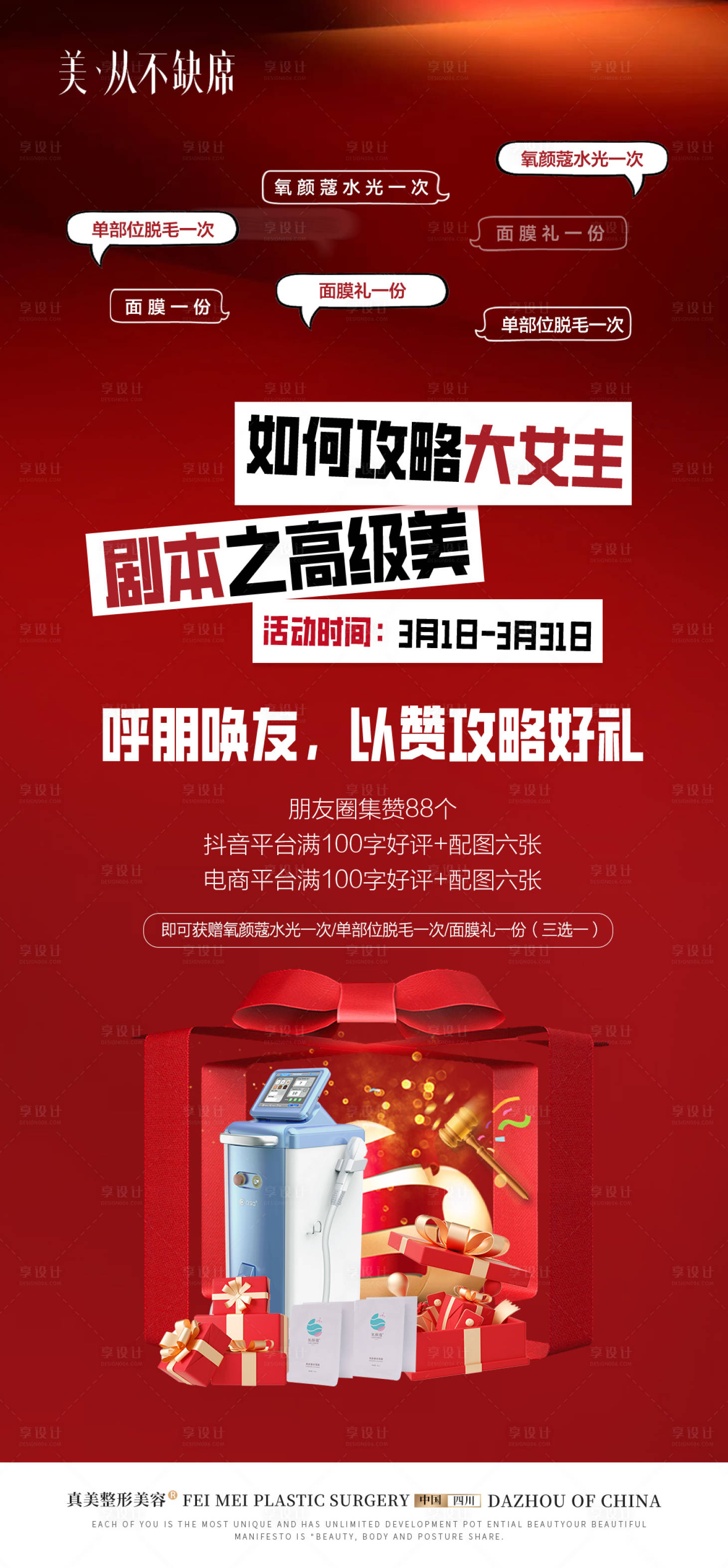 源文件下載【醫美點贊活動海報】編號：40090024938864051