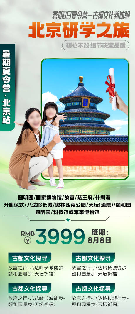 源文件下载【北京研学海报】编号：12240025369661219