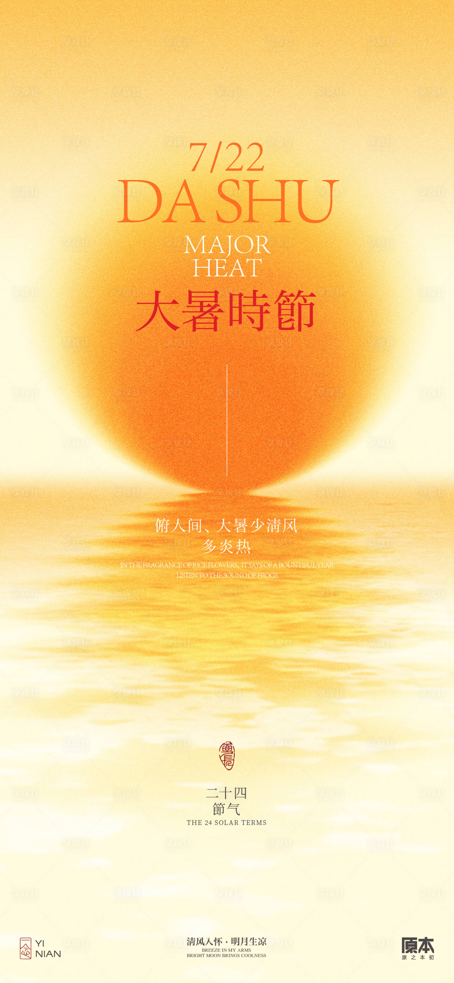 源文件下載【享設計】搜索編號：16810024973118732【大暑簡約海報】