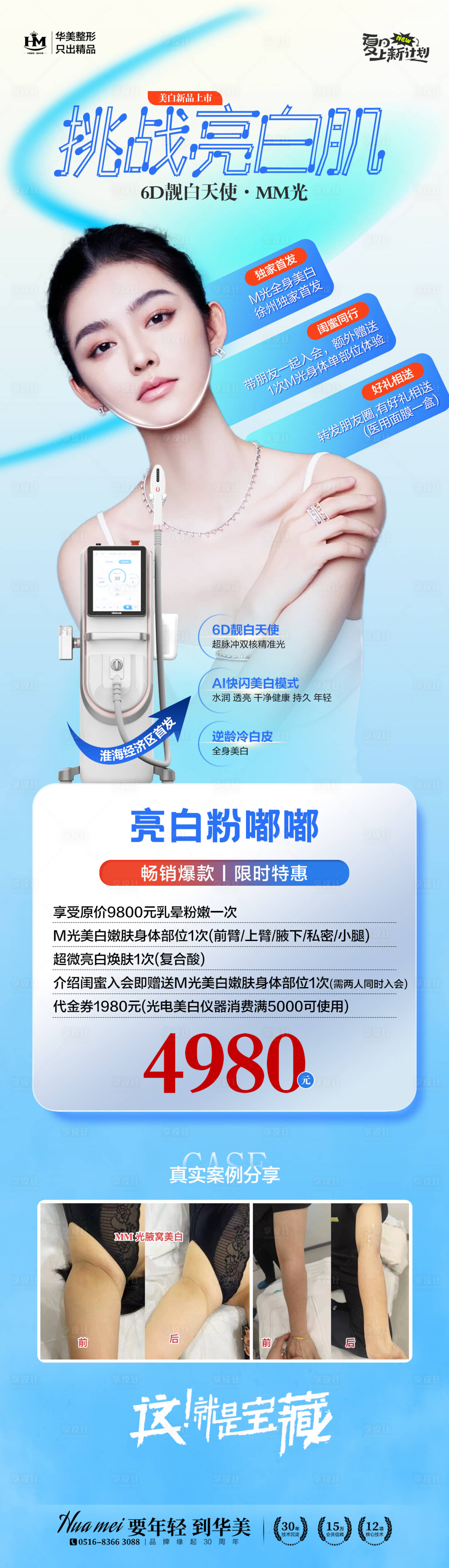 源文件下載【享設(shè)計(jì)】搜索編號(hào)：48370025071514586【醫(yī)美促銷夏日海報(bào)】