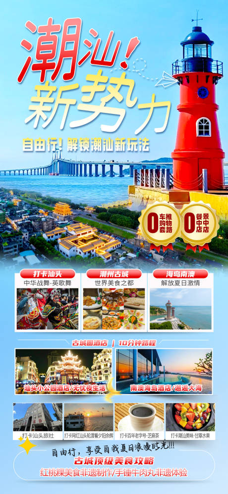 源文件下载【潮汕广东旅游海报】编号：58520025234536435