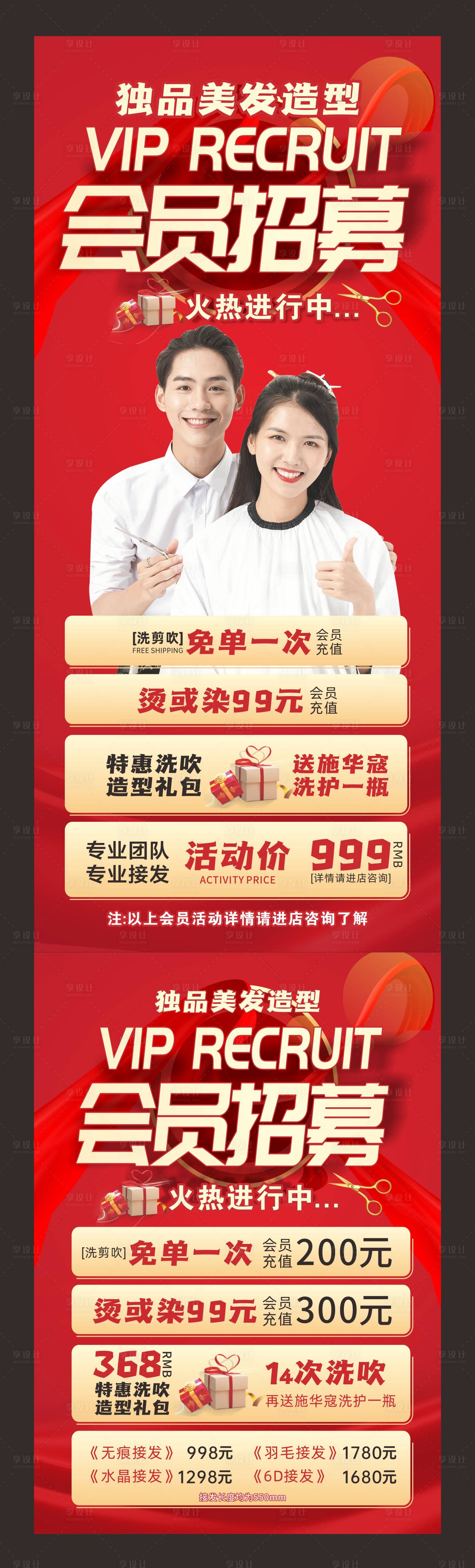 源文件下载【享设计】搜索编号：67490025400598134【美发剪发造型会员招聘展架易拉宝】