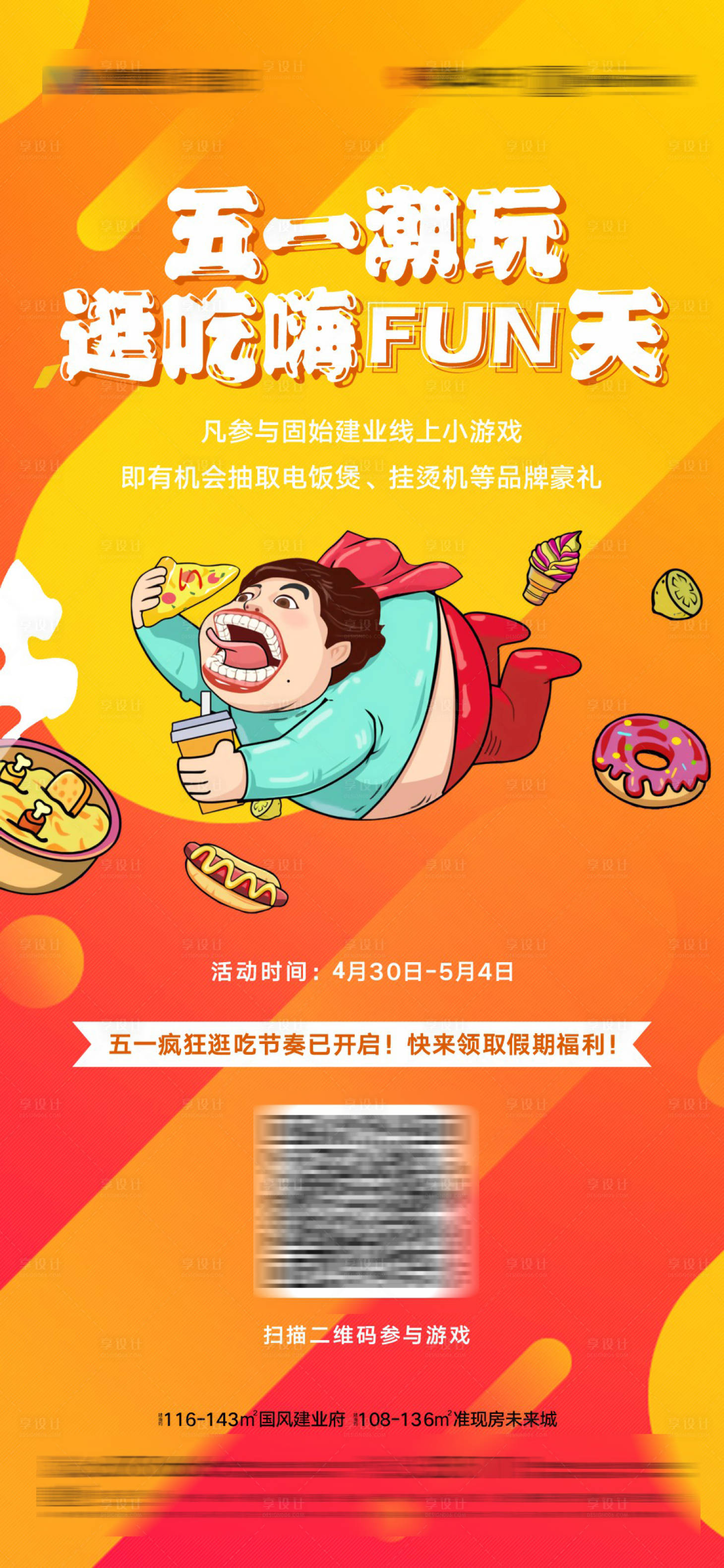 源文件下載【享設計】搜索編號：48120025304427211【地產五一嗨翻天海報】