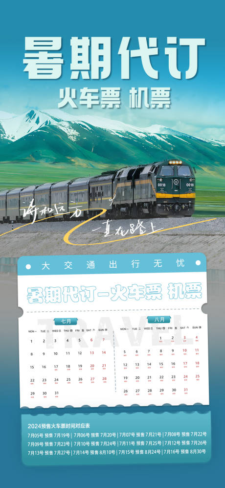 源文件下载【青藏铁路暑期旅游海报】编号：52450024964325039