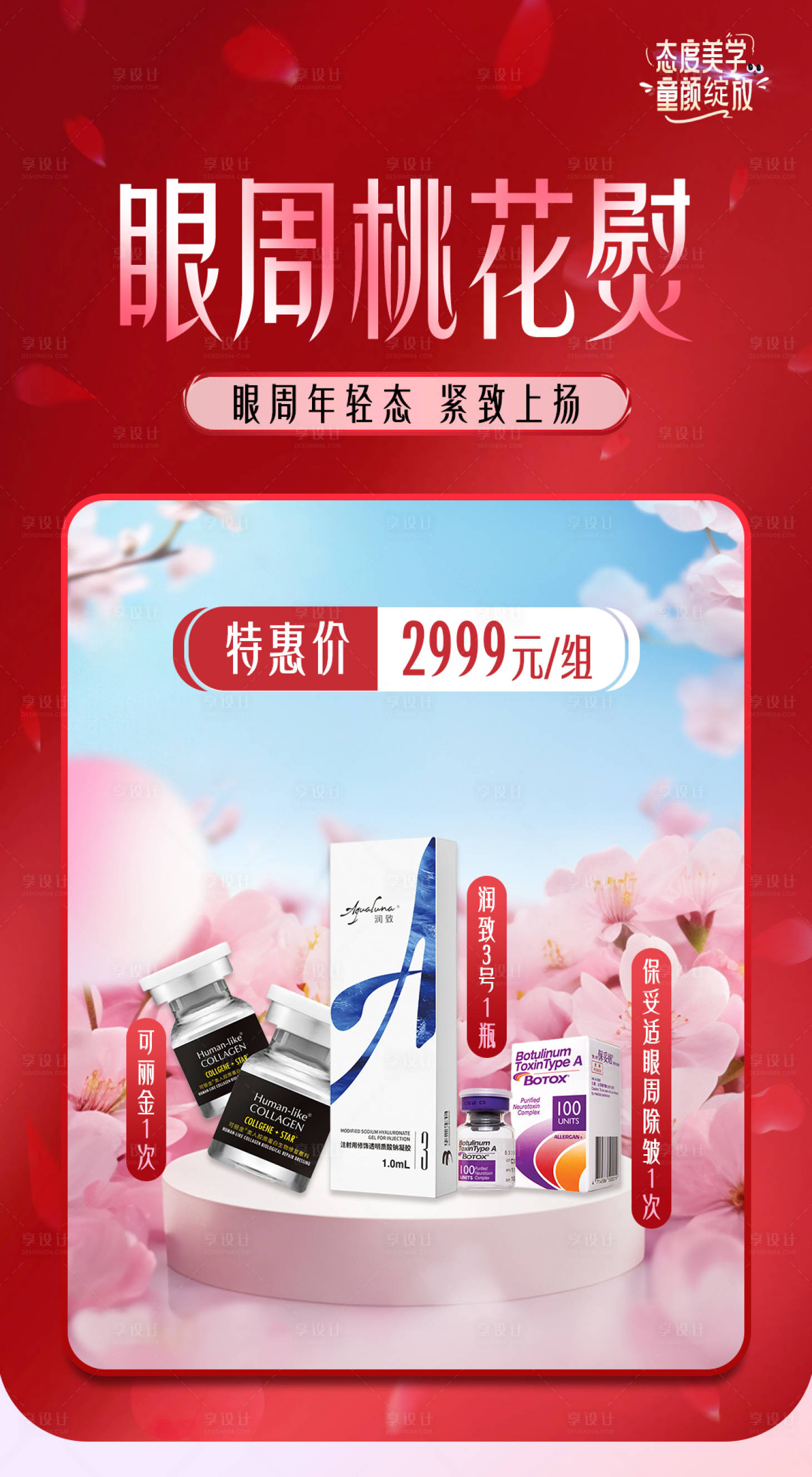 源文件下载【眼周桃花熨宣传海报】编号：95390025078681534