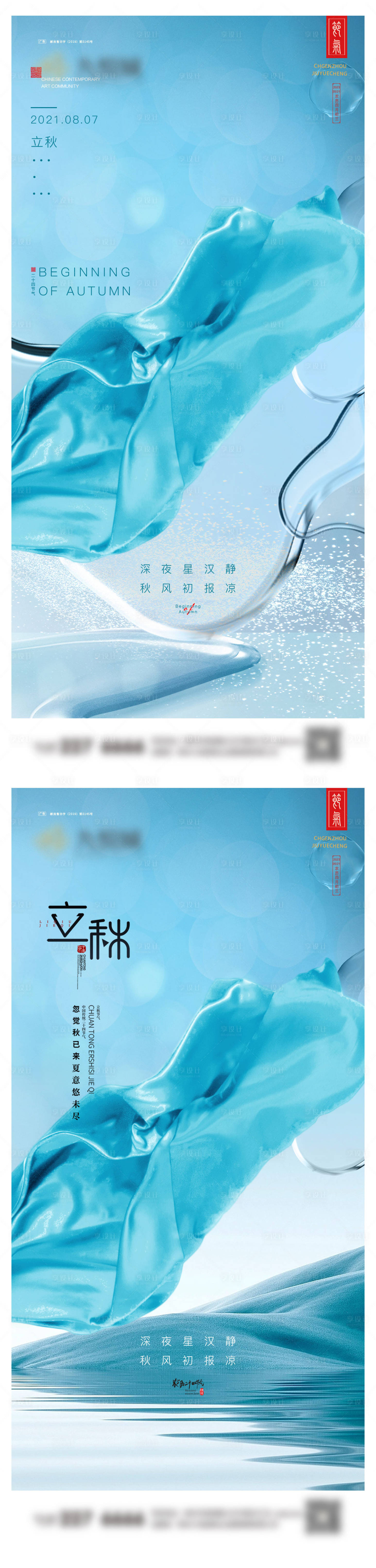 源文件下载【享设计】搜索编号：59320025379445444【立秋系列海报】