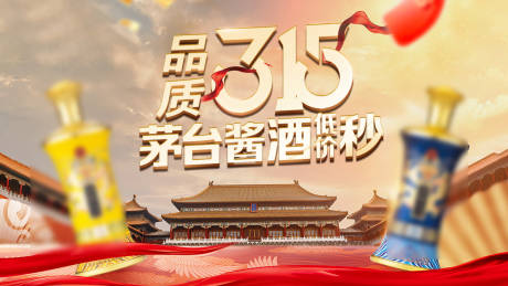 白酒茅台五粮液315品质保真活动