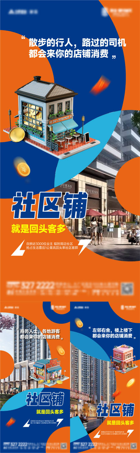 源文件下载【商铺招商价值点创意热销街区系列海报】编号：78500024885149936