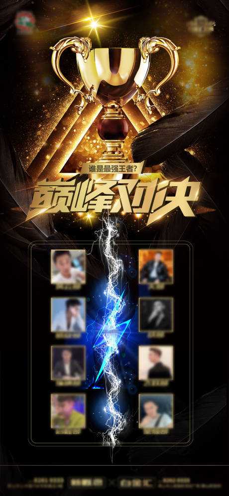 源文件下載【享設計】搜索編號：68150024936865581【巔峰對決海報】