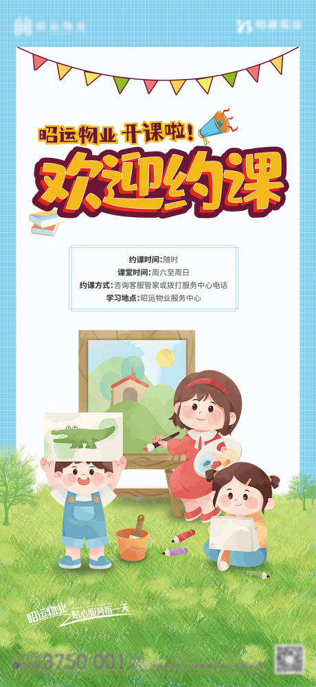 物业绘画课堂活动单图海报