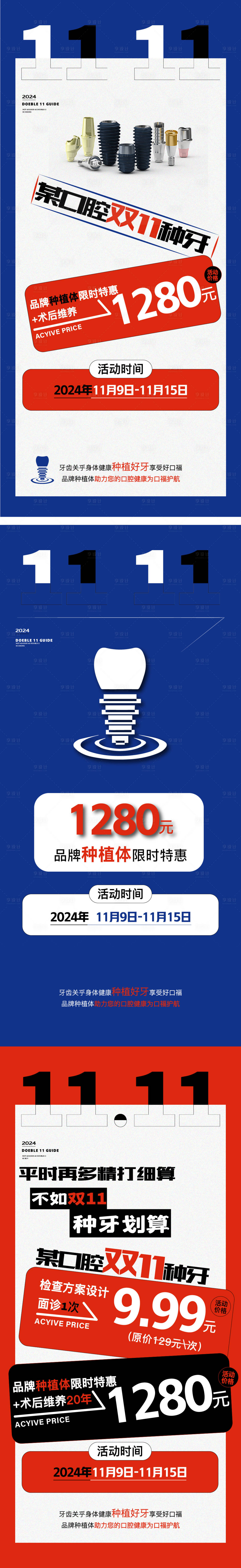 源文件下載【享設計】搜索編號：20610025320358670【雙十一口腔活動系列海報】
