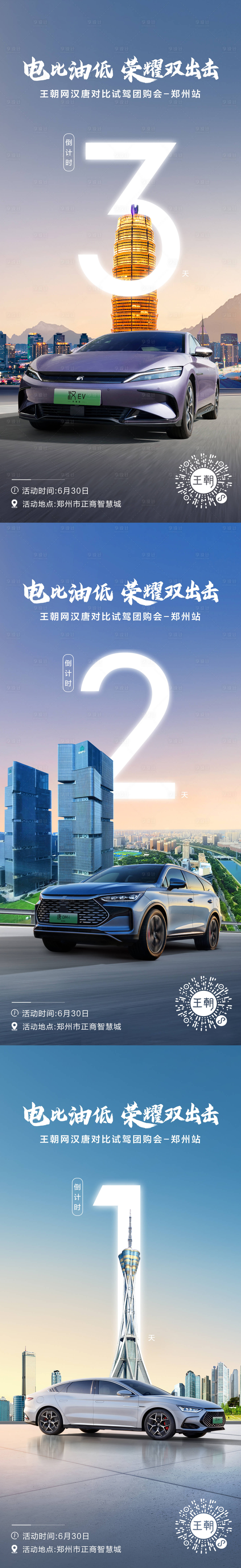 源文件下載【享設計】搜索編號：60620024952558981【新能源汽車倒計時海報】