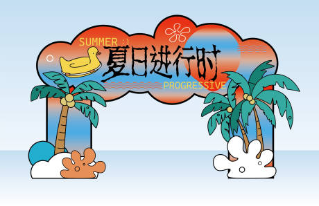 源文件下载【享设计】搜索编号：24690025276308844【夏季潮流派对门头】