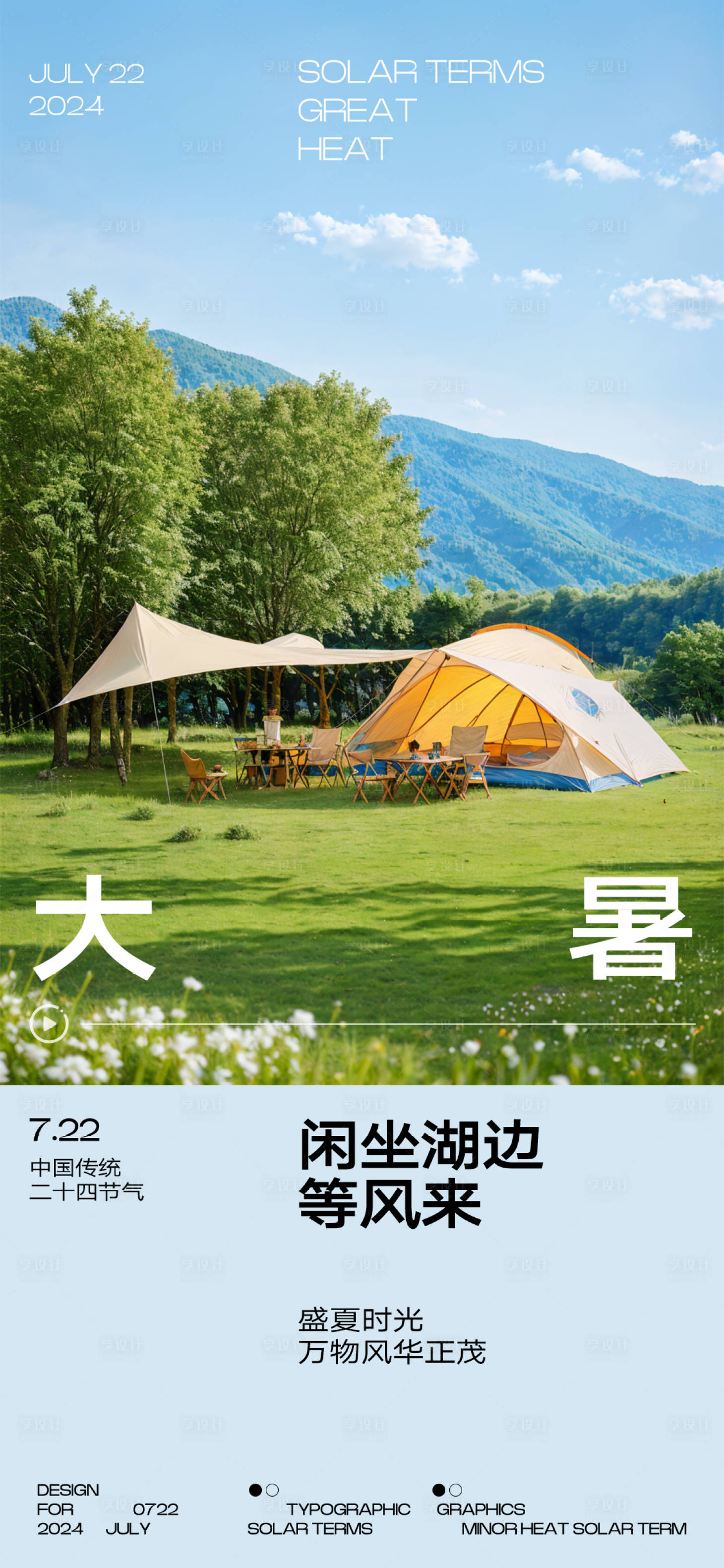 源文件下载【享设计】搜索编号：42680025072427130【地产行业大暑节气海报】