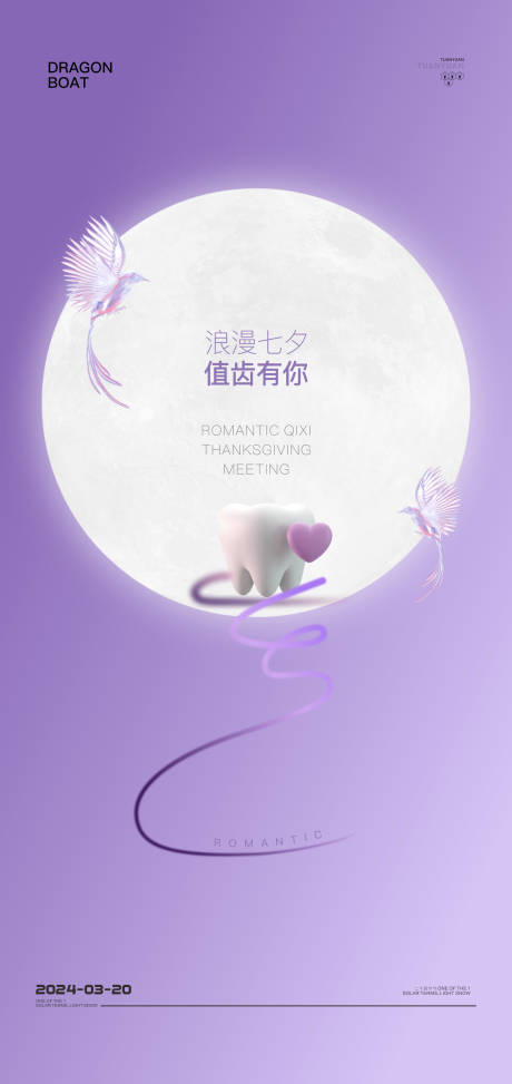 源文件下載【口腔七夕情人節海報】編號：16100025339548964