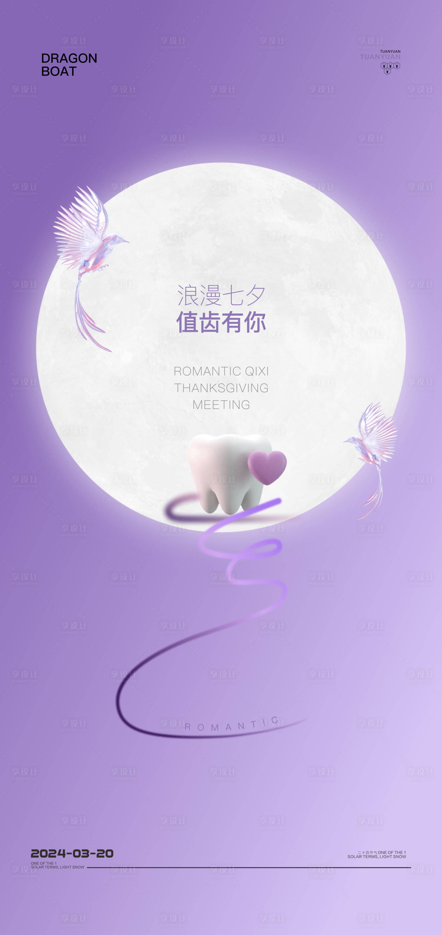 源文件下載【享設(shè)計】搜索編號：16100025339548964【口腔七夕情人節(jié)海報】