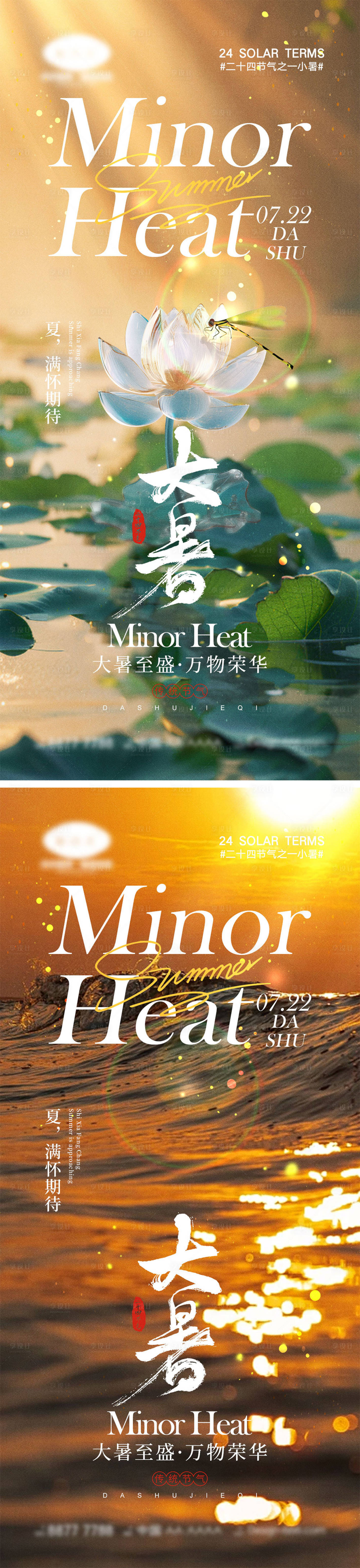 源文件下载【享设计】搜索编号：85130025006361792【大暑节气海报】