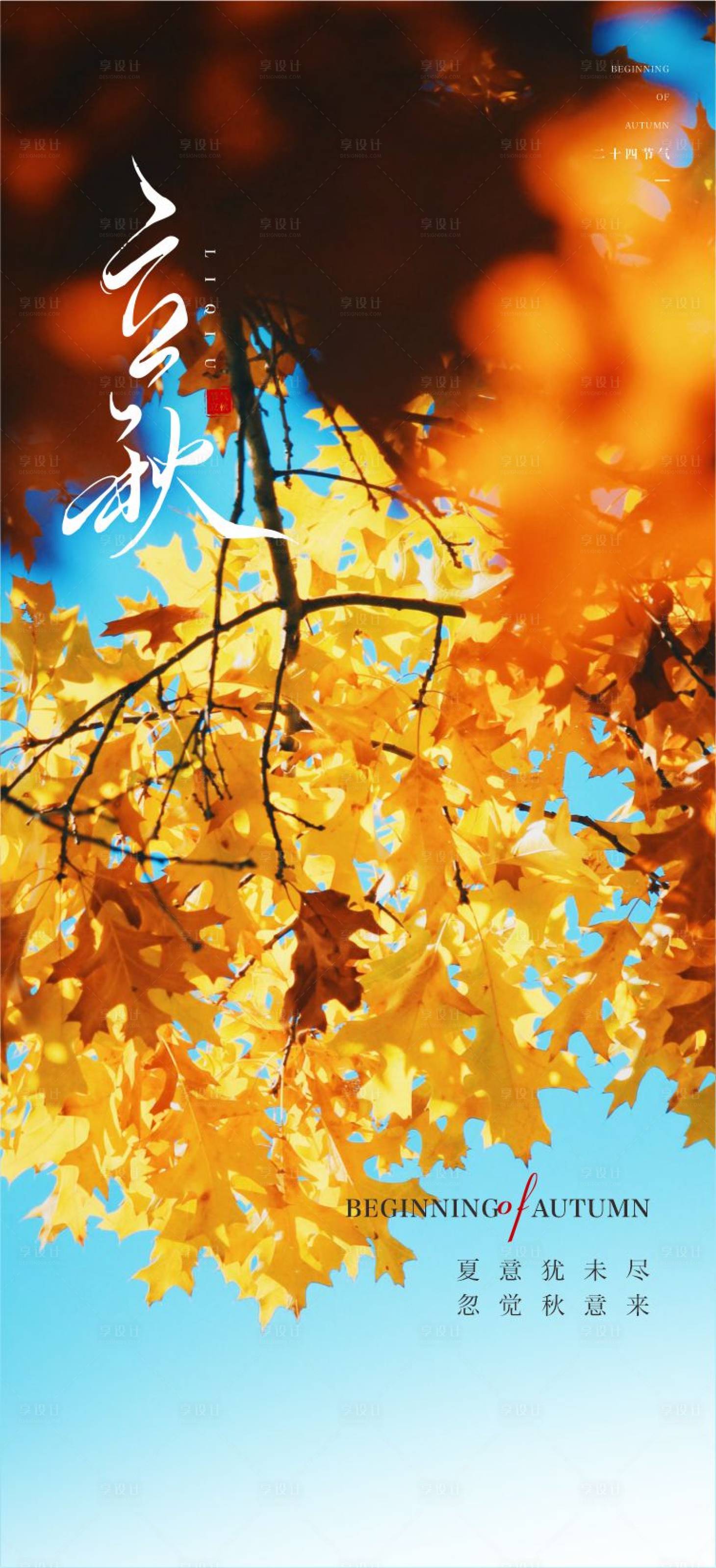 源文件下载【享设计】搜索编号：85780025380879421【立秋节气海报】
