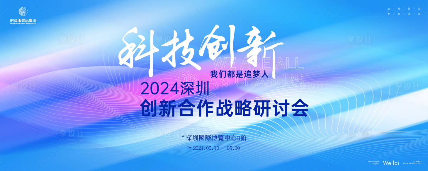 源文件下載【享設計】搜索編號：26260025172694980【創新合作戰略研討會背景板】