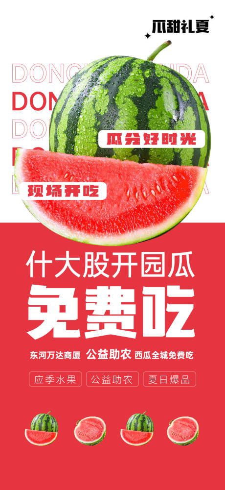 源文件下载【享设计】搜索编号：36180025354187025【免费吃瓜海报】