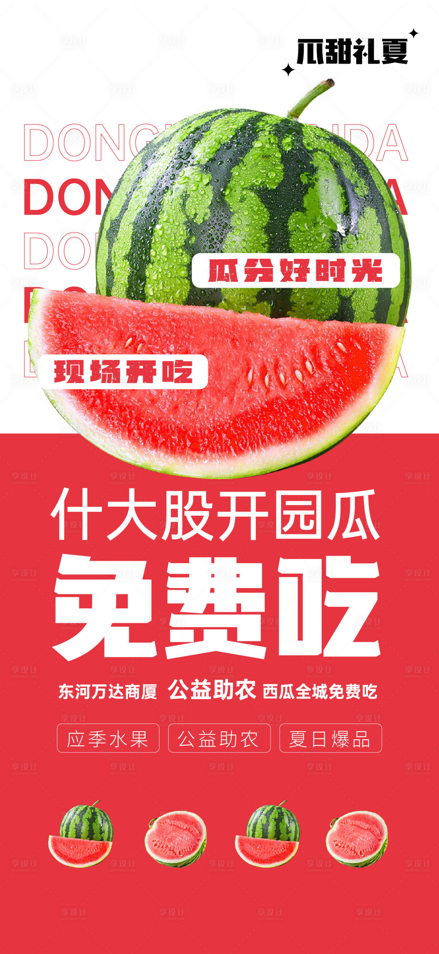源文件下載【享設計】搜索編號：36180025354187025【免費吃瓜海報】