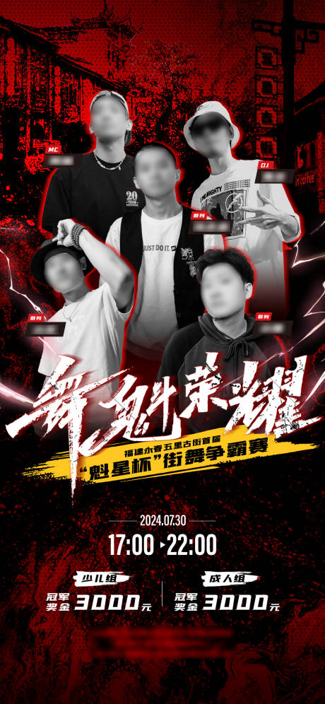 源文件下载【街舞活动奖励预告海报】编号：99340025197766602