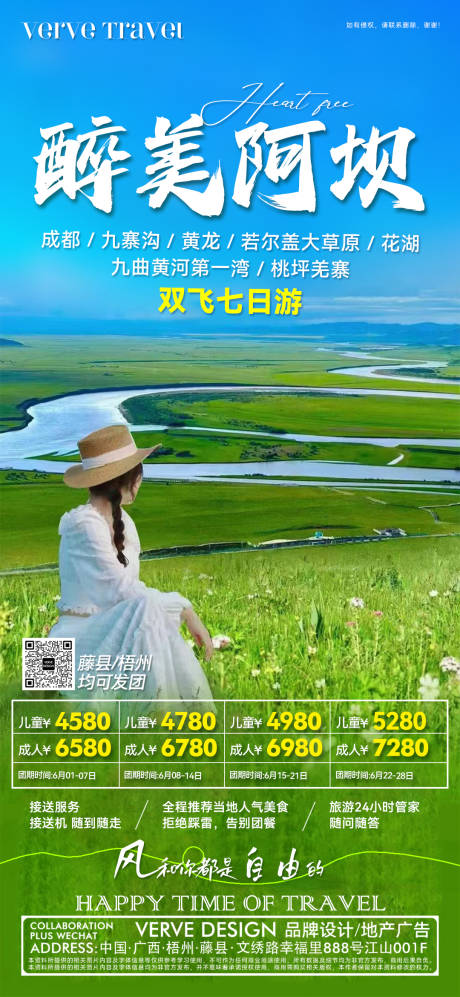 四川醉美阿坝旅游邀约海报