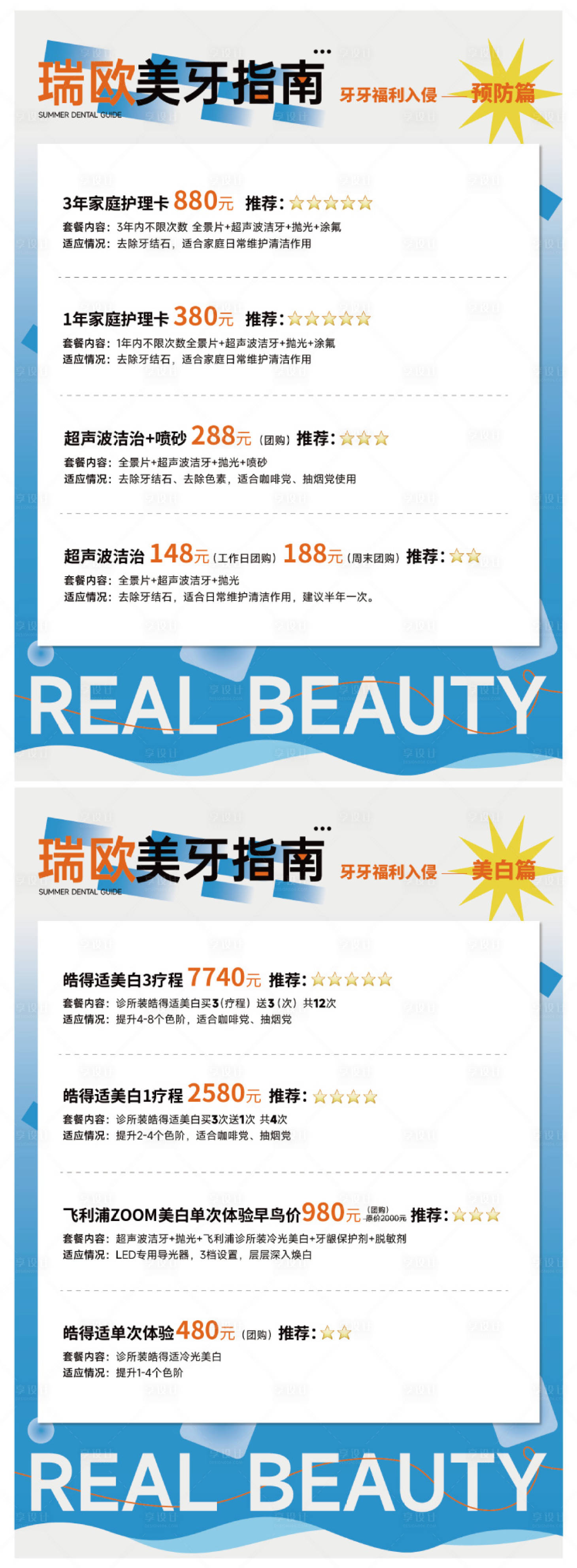 源文件下载【齿科夏日价目表海报展板】编号：48760025156961444