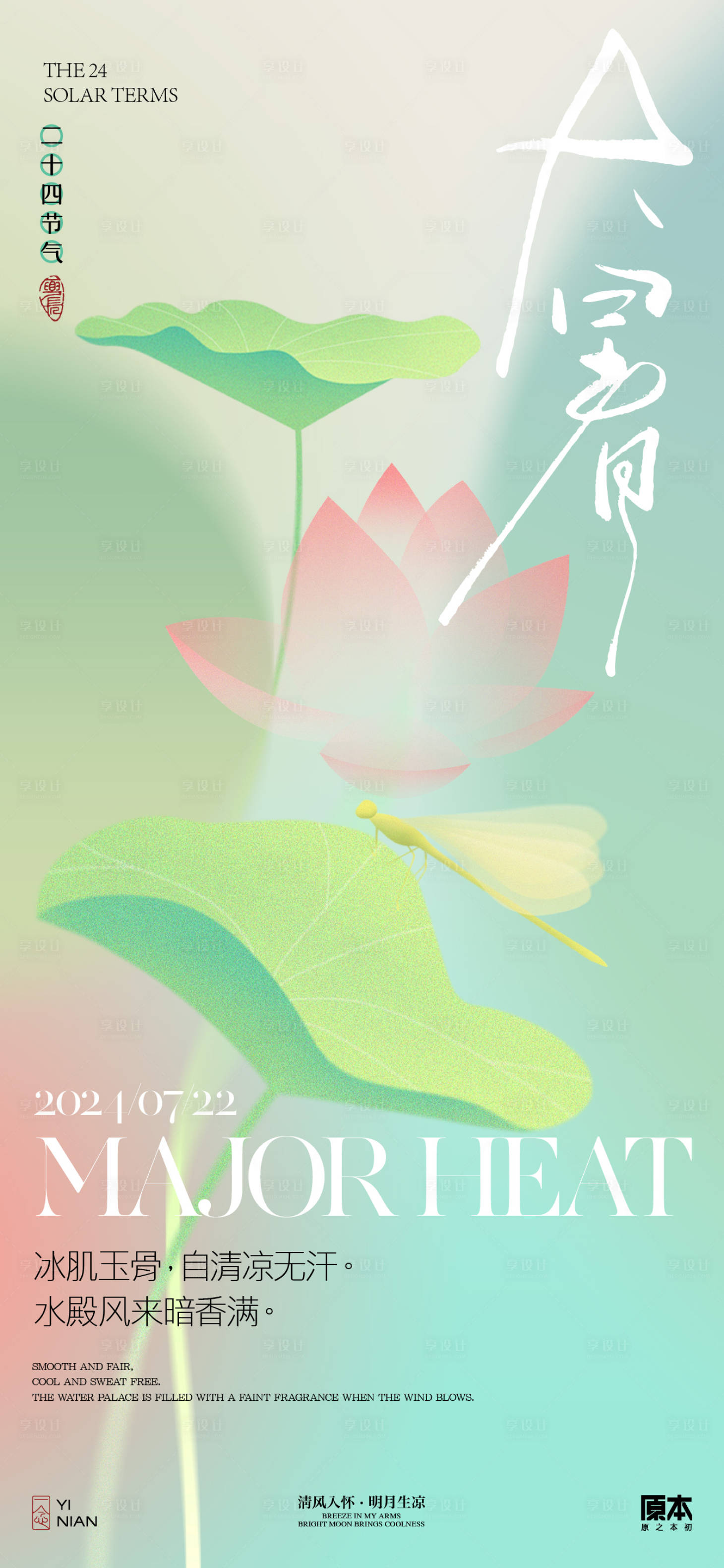 源文件下載【大暑簡約海報】編號：41560025283548945