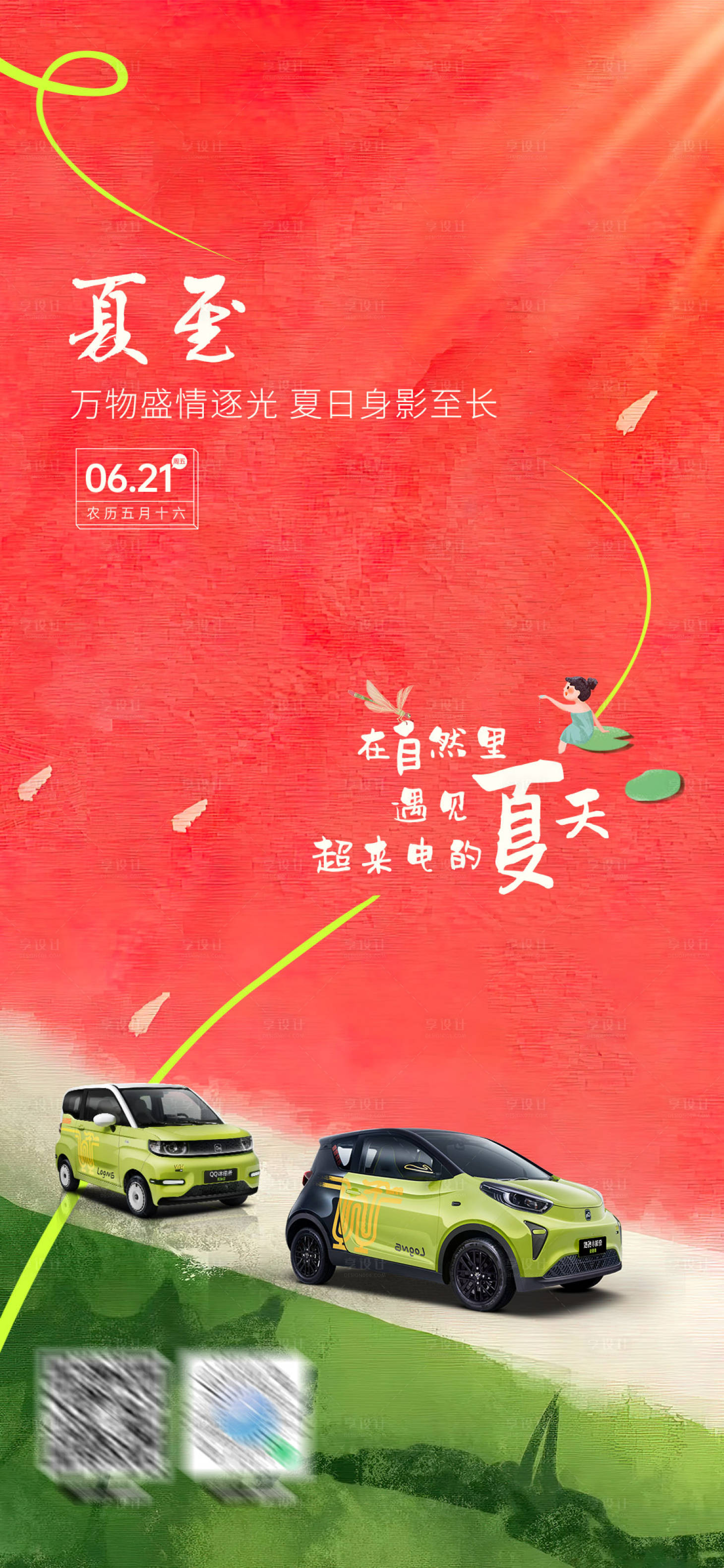 源文件下載【享設計】搜索編號：42780025204423439【夏至海報】