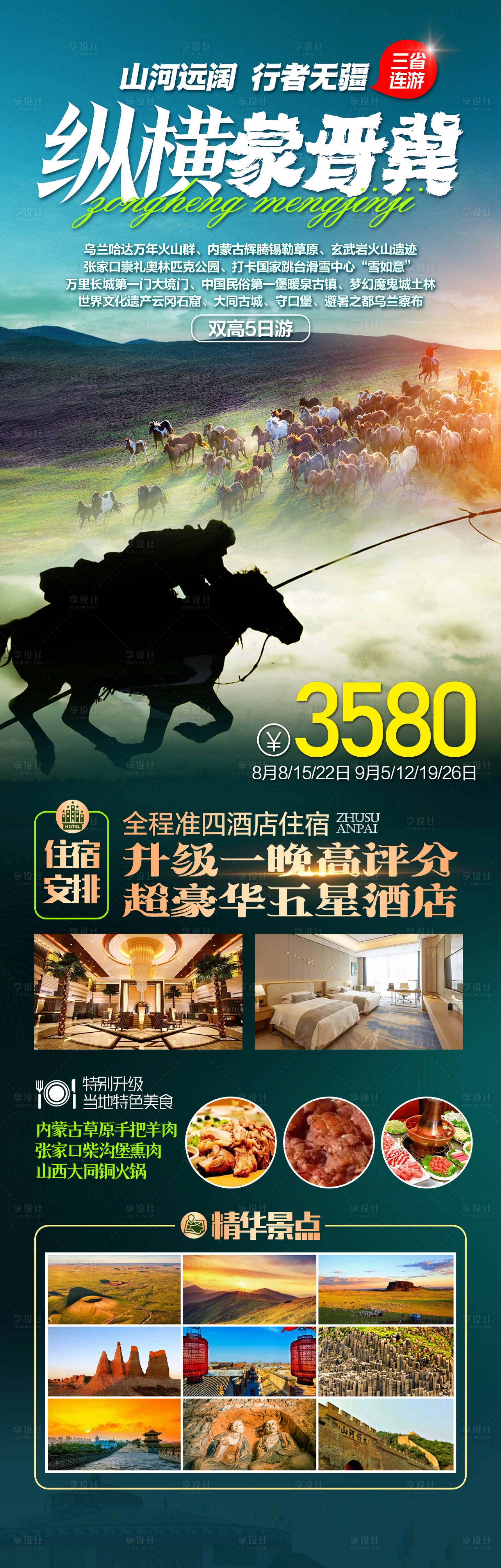 源文件下載【內蒙古山西河北旅游海報】編號：14830025027415592