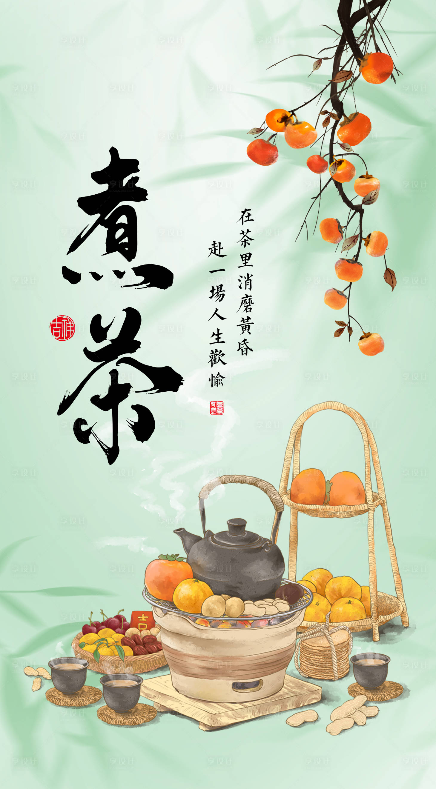 源文件下載【享設計】搜索編號：56420025382487526【圍爐煮茶活動海報】