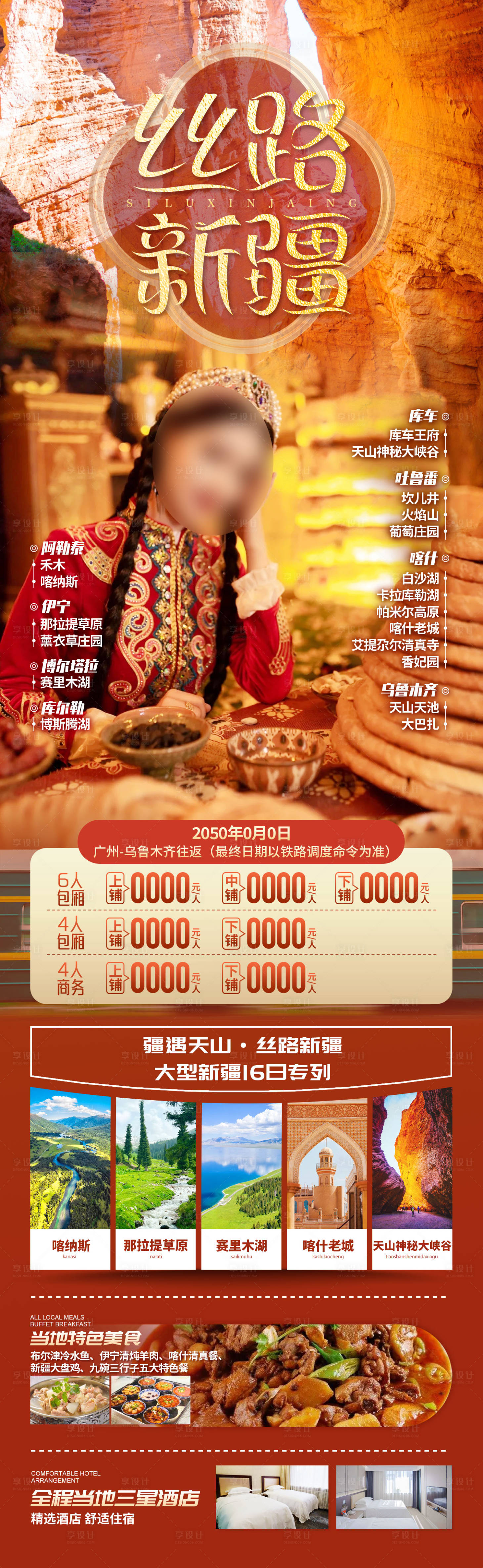 源文件下载【享设计】搜索编号：45390025063989203【丝路新疆专列海报】