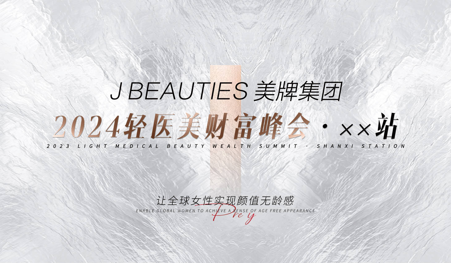 源文件下載【享設(shè)計(jì)】搜索編號(hào)：64240025393236781【醫(yī)美會(huì)議活動(dòng)背景板】