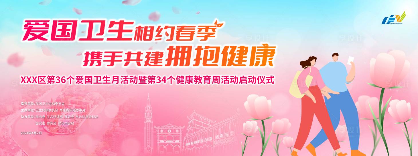 源文件下载【享设计】搜索编号：89240025005015726【爱国卫生运动活动背景板】