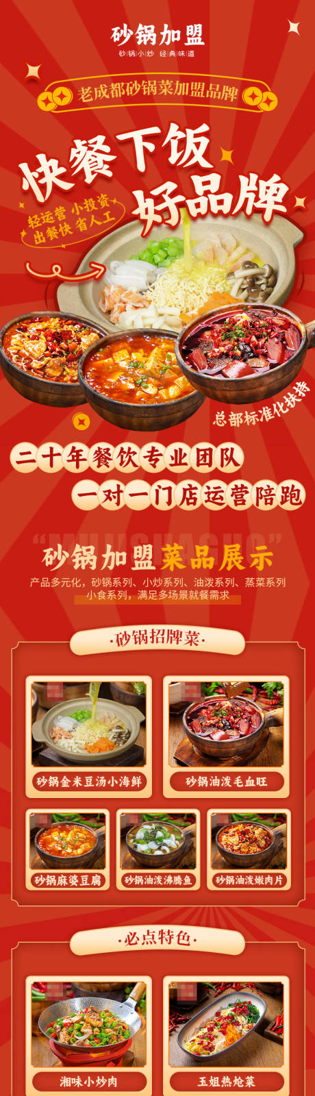 源文件下载【砂锅餐饮加盟落长图专题设计】编号：98710025403288205